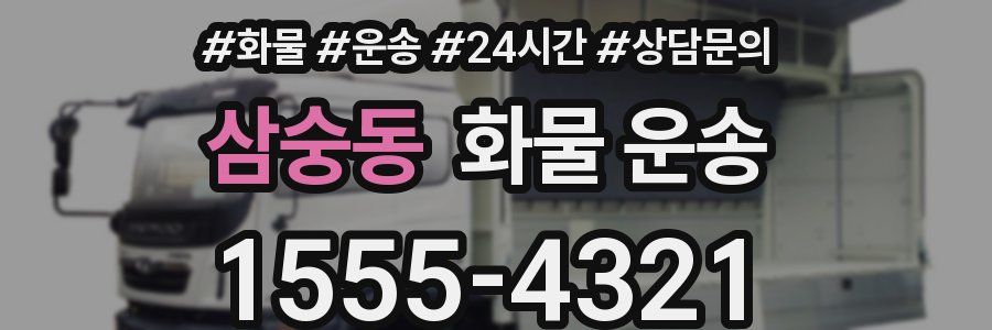 삼숭동 화물 운송