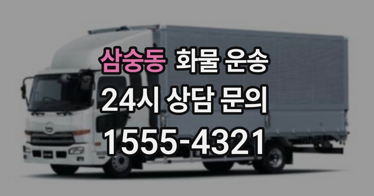 삼숭동 화물 운송