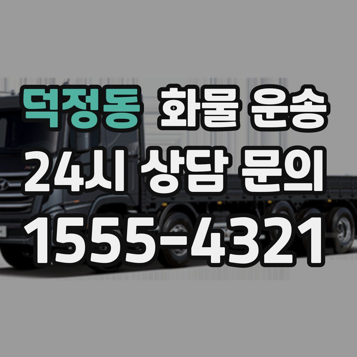 덕정동 화물 운송