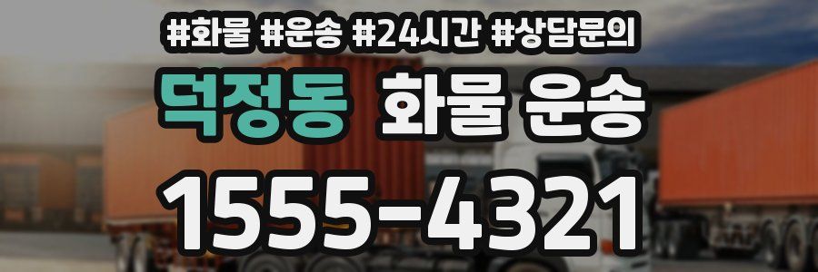 덕정동 화물 운송