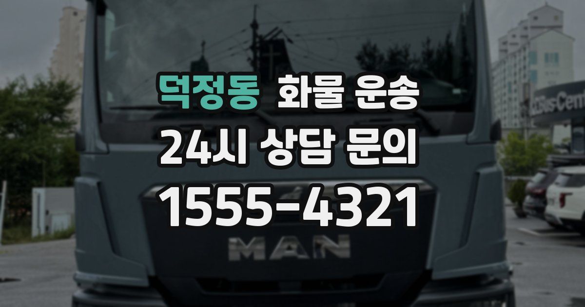 덕정동 화물 운송