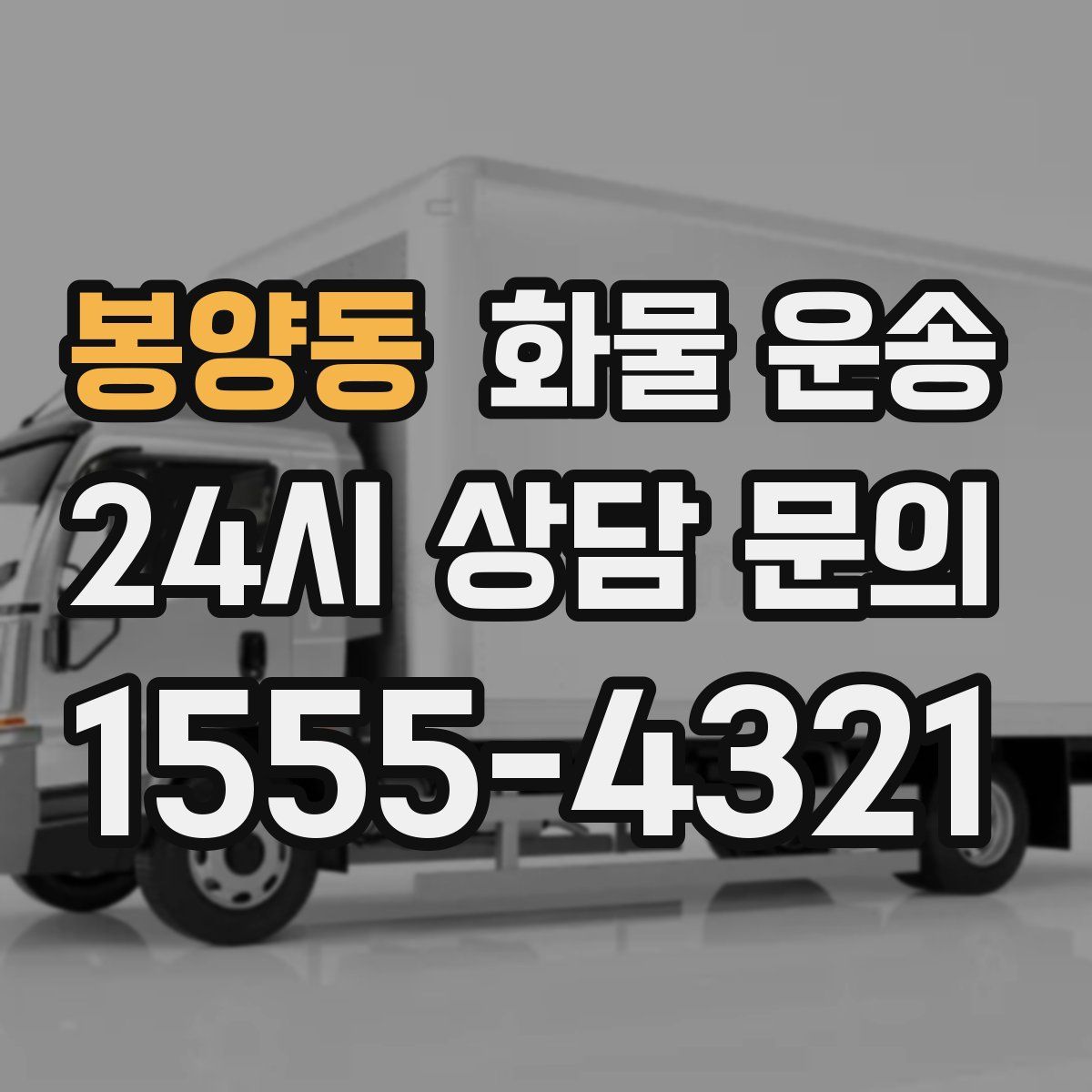 봉양동 화물 운송