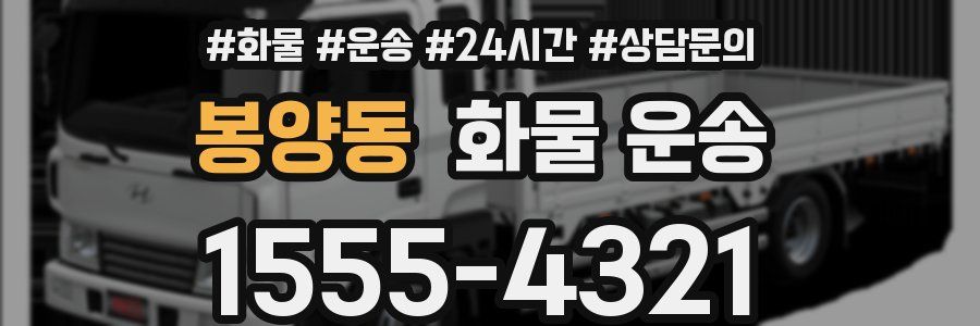 봉양동 화물 운송