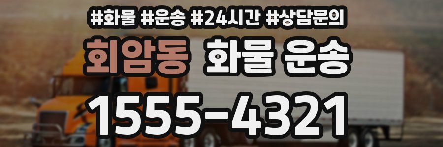 회암동 화물 운송