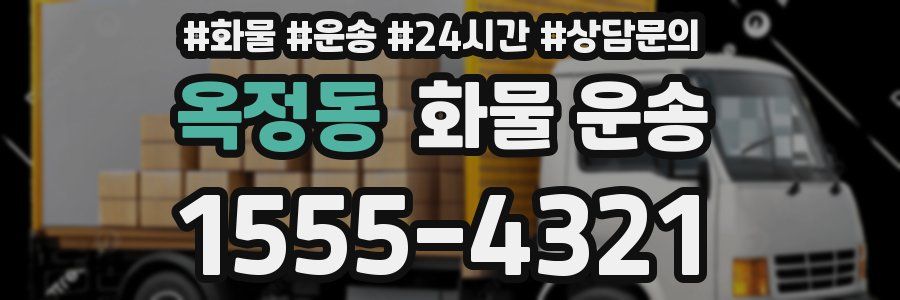옥정동 화물 운송