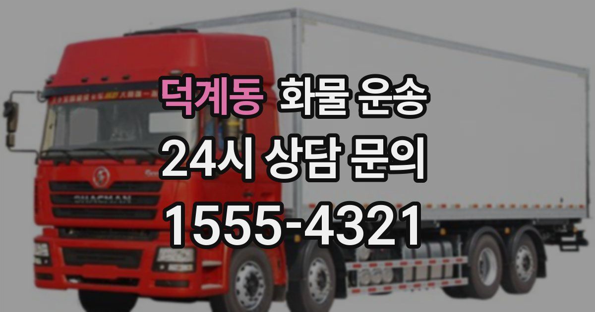 덕계동 화물 운송