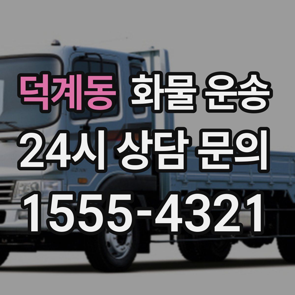 덕계동 화물 운송