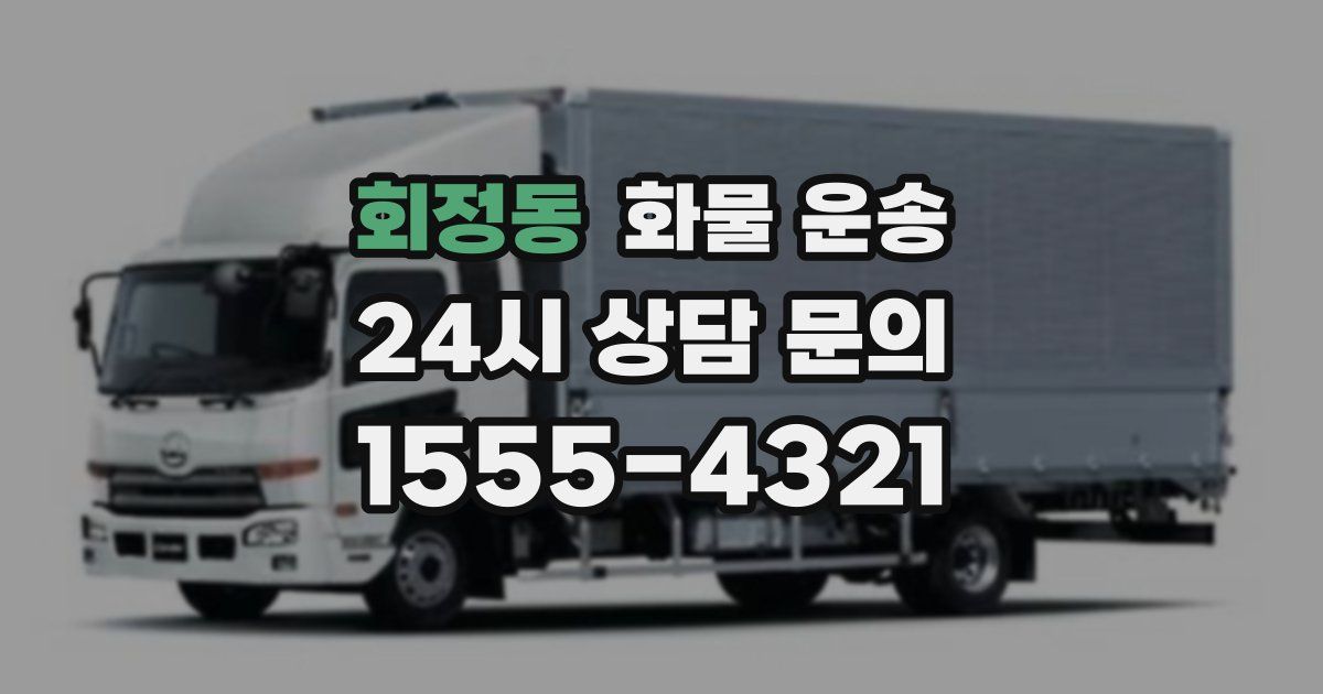 회정동 화물 운송