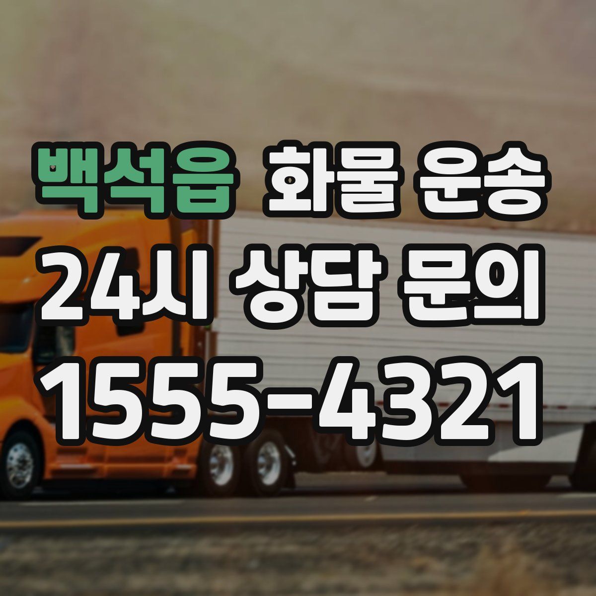 백석읍 화물 운송