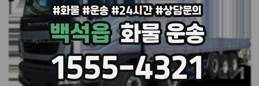 백석읍 화물 운송