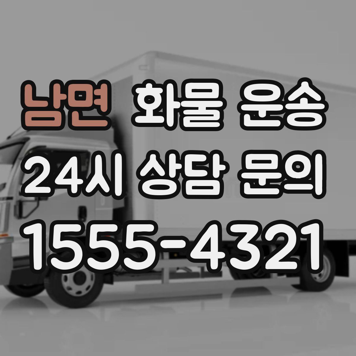 남면 화물 운송