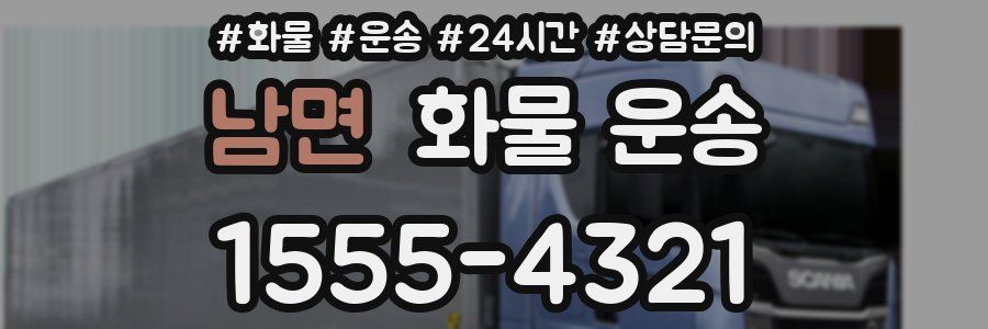 남면 화물 운송