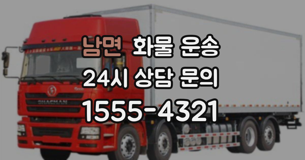 남면 화물 운송