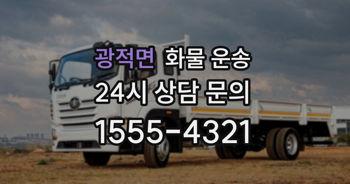 광적면 화물 운송