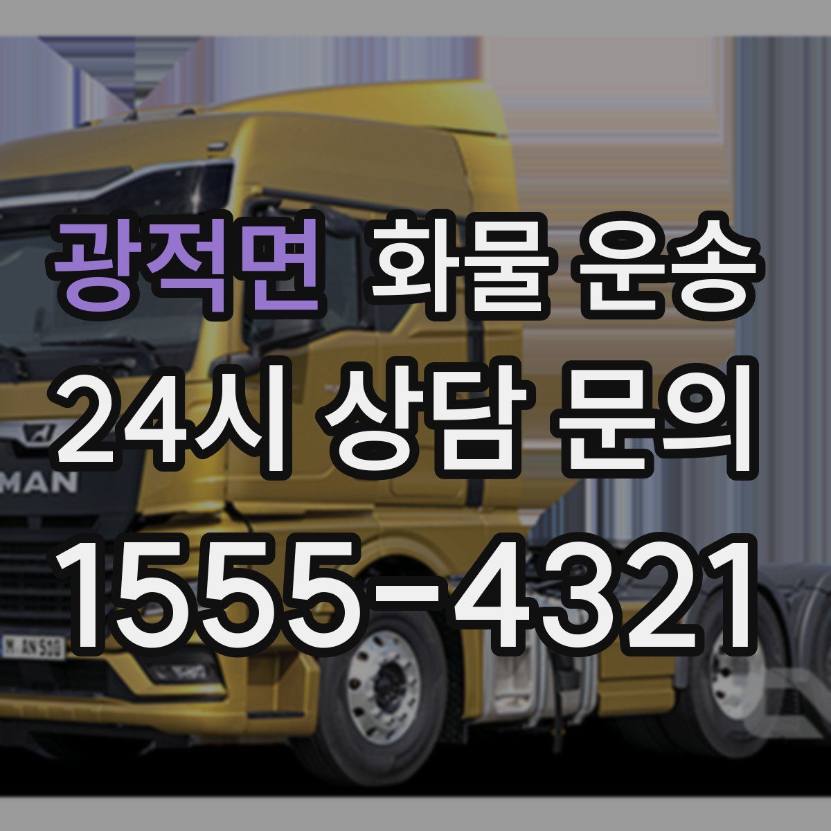 광적면 화물 운송