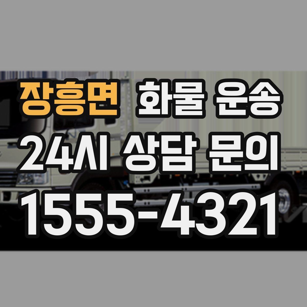 장흥면 화물 운송 공사 현장 자재 반입이 빠른 운송 방법