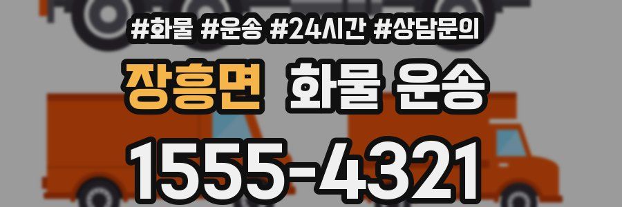 장흥면 화물 운송