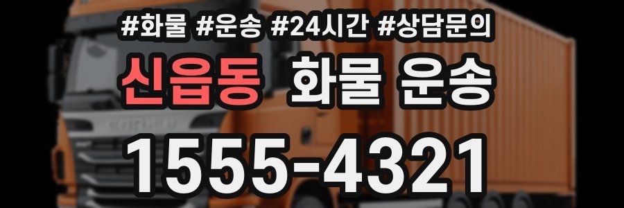 신읍동 화물 운송