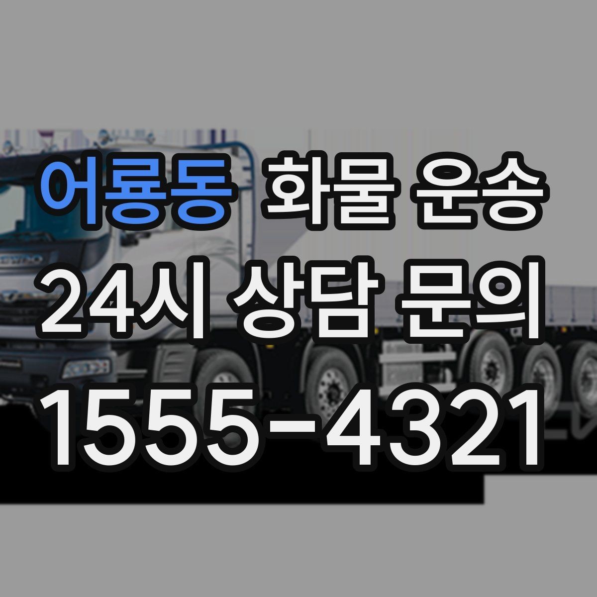 어룡동 화물 운송 상차 장소가 협소하면 생기는 변수