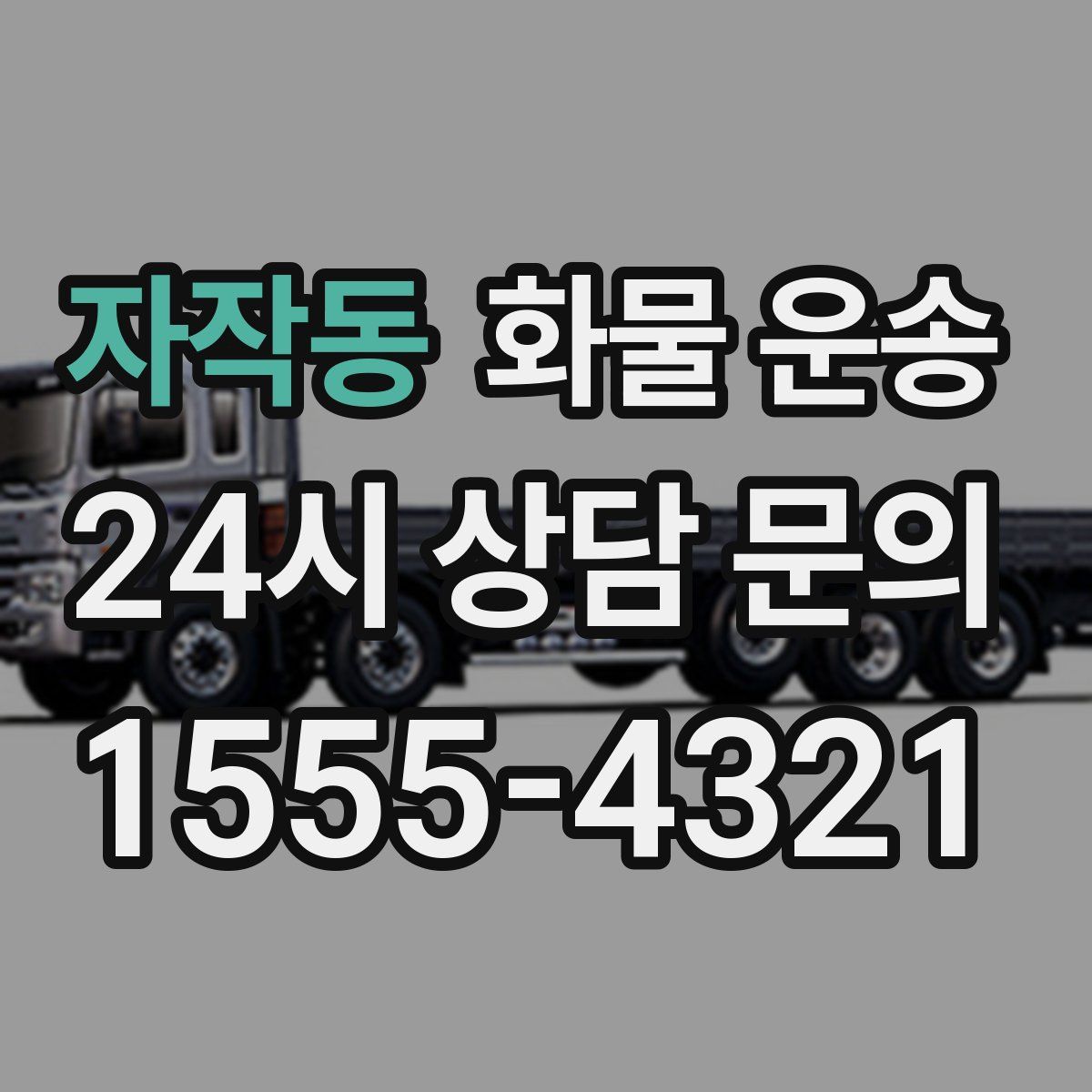 자작동 화물 운송