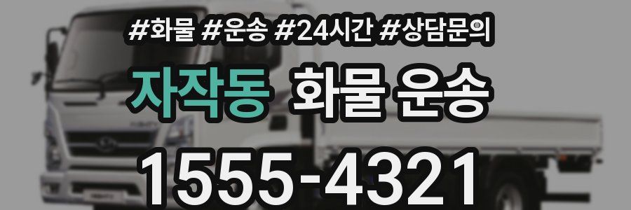 자작동 화물 운송