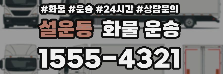 설운동 화물 운송