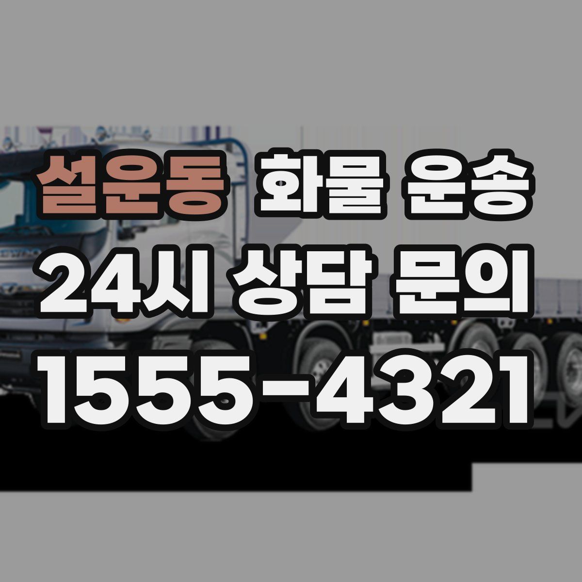 설운동 화물 운송