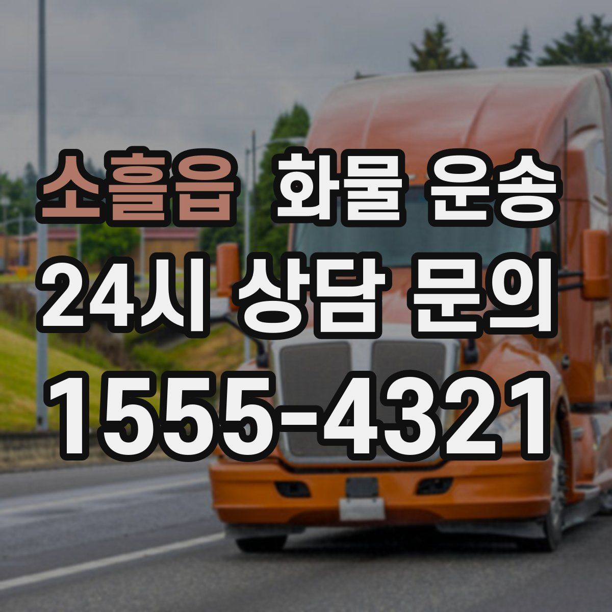 소흘읍 화물 운송