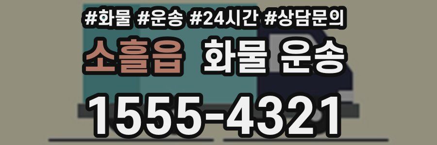 소흘읍 화물 운송