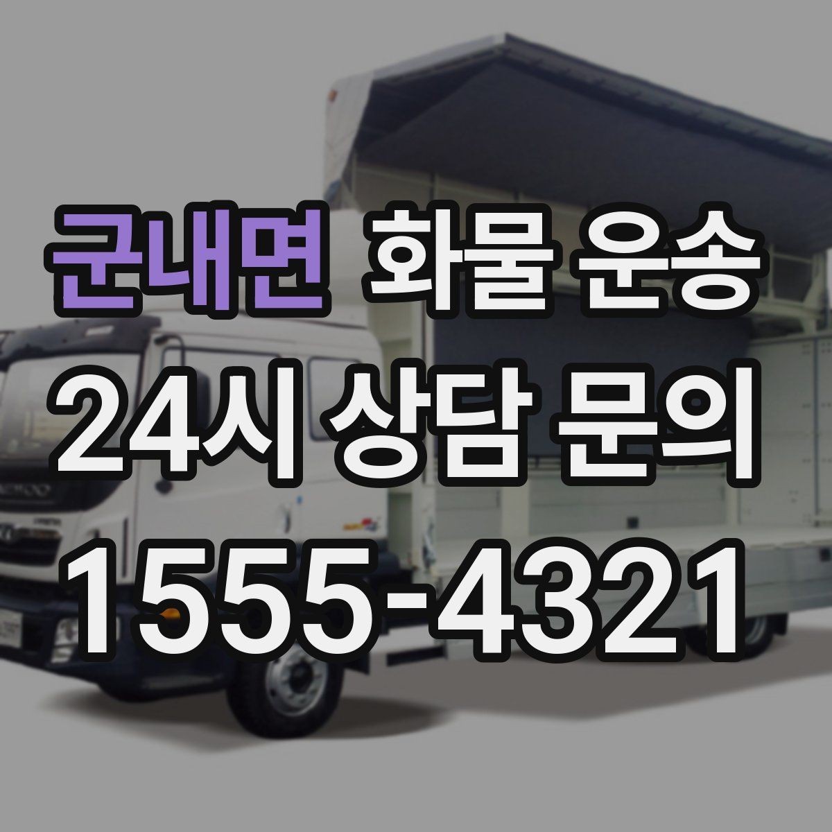 군내면 화물 운송 출고장 상차 대기 줄이는 요령