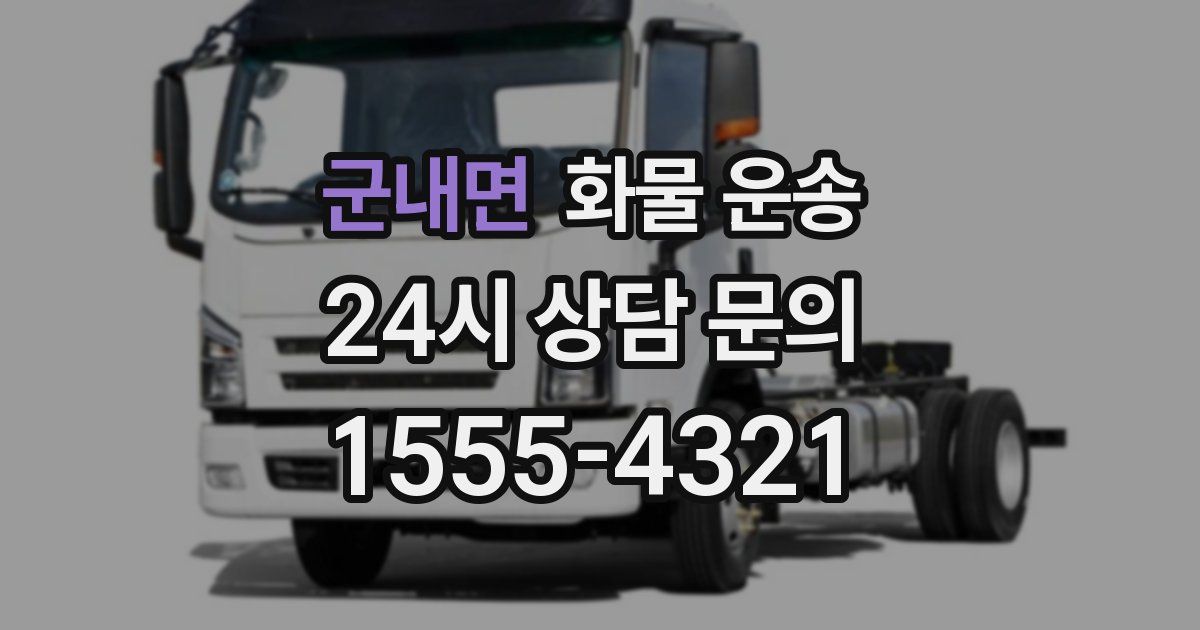 군내면 화물 운송