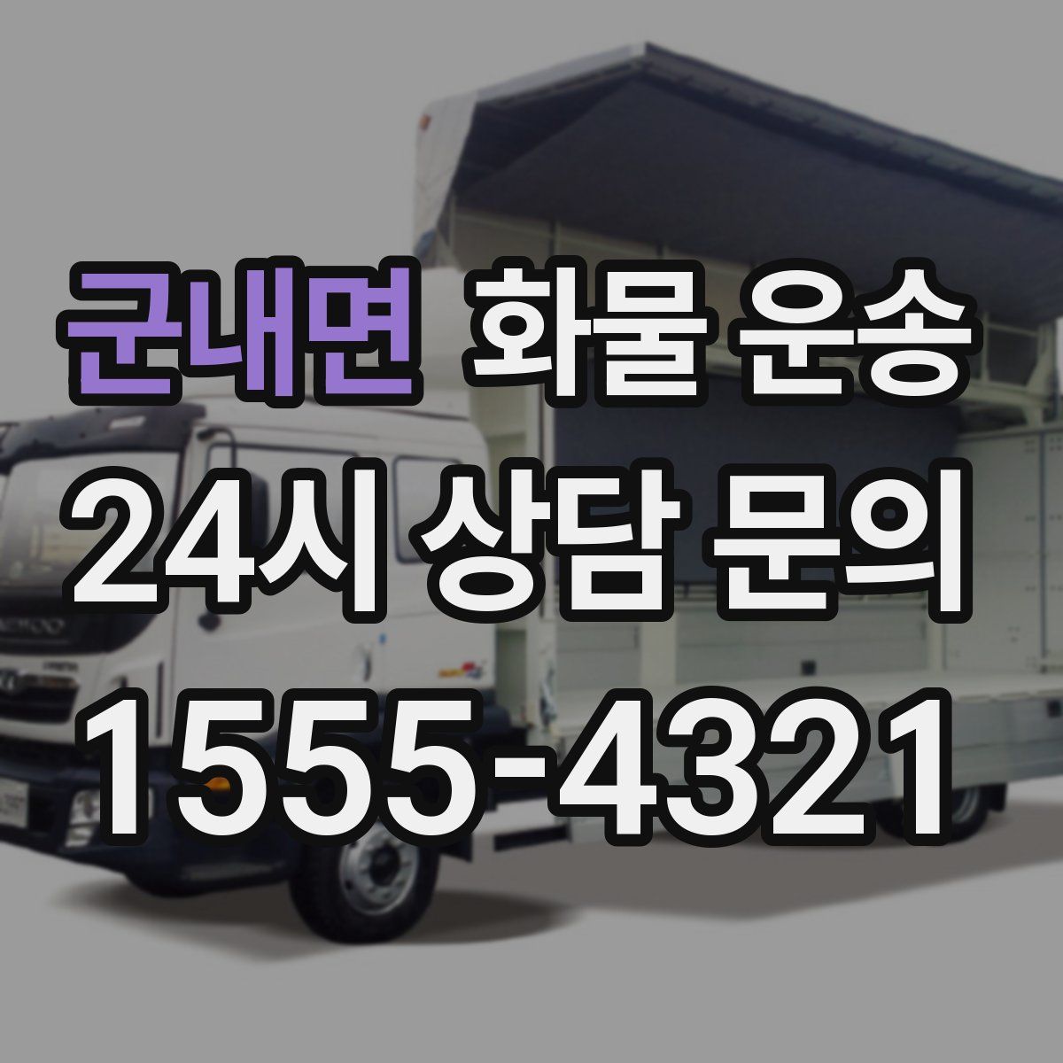 군내면 화물 운송