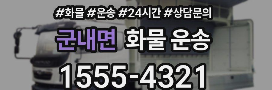 군내면 화물 운송