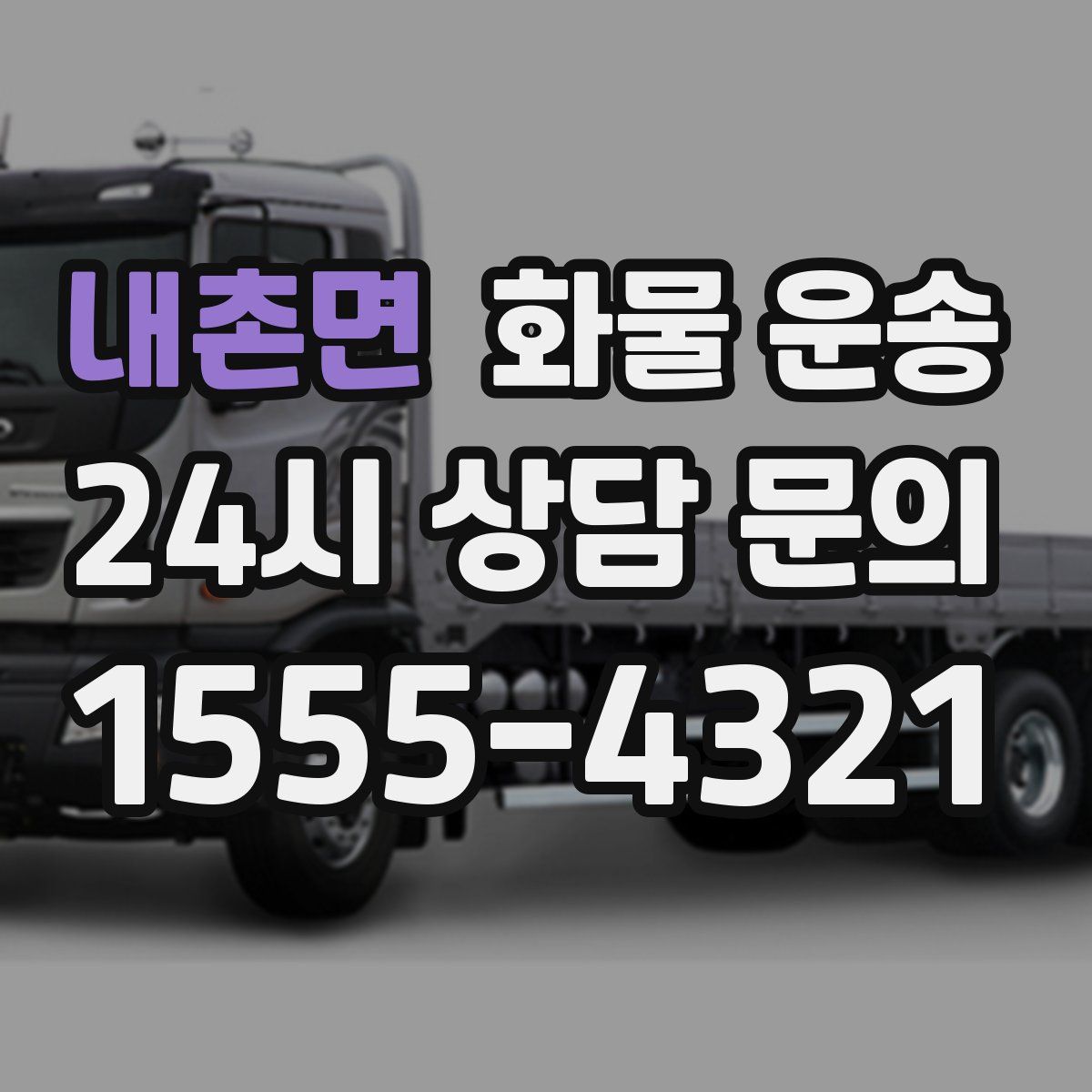 내촌면 화물 운송