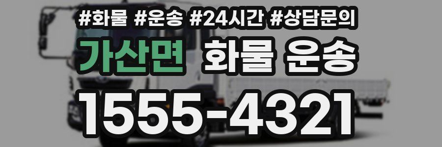 가산면 화물 운송