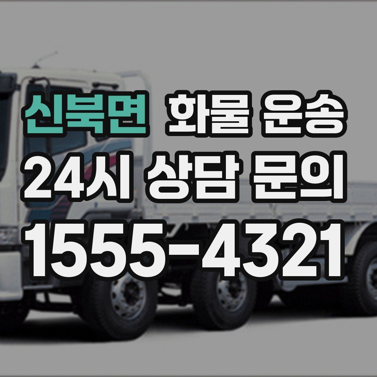 신북면 화물 운송