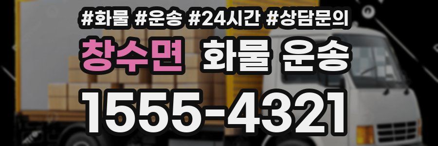 창수면 화물 운송