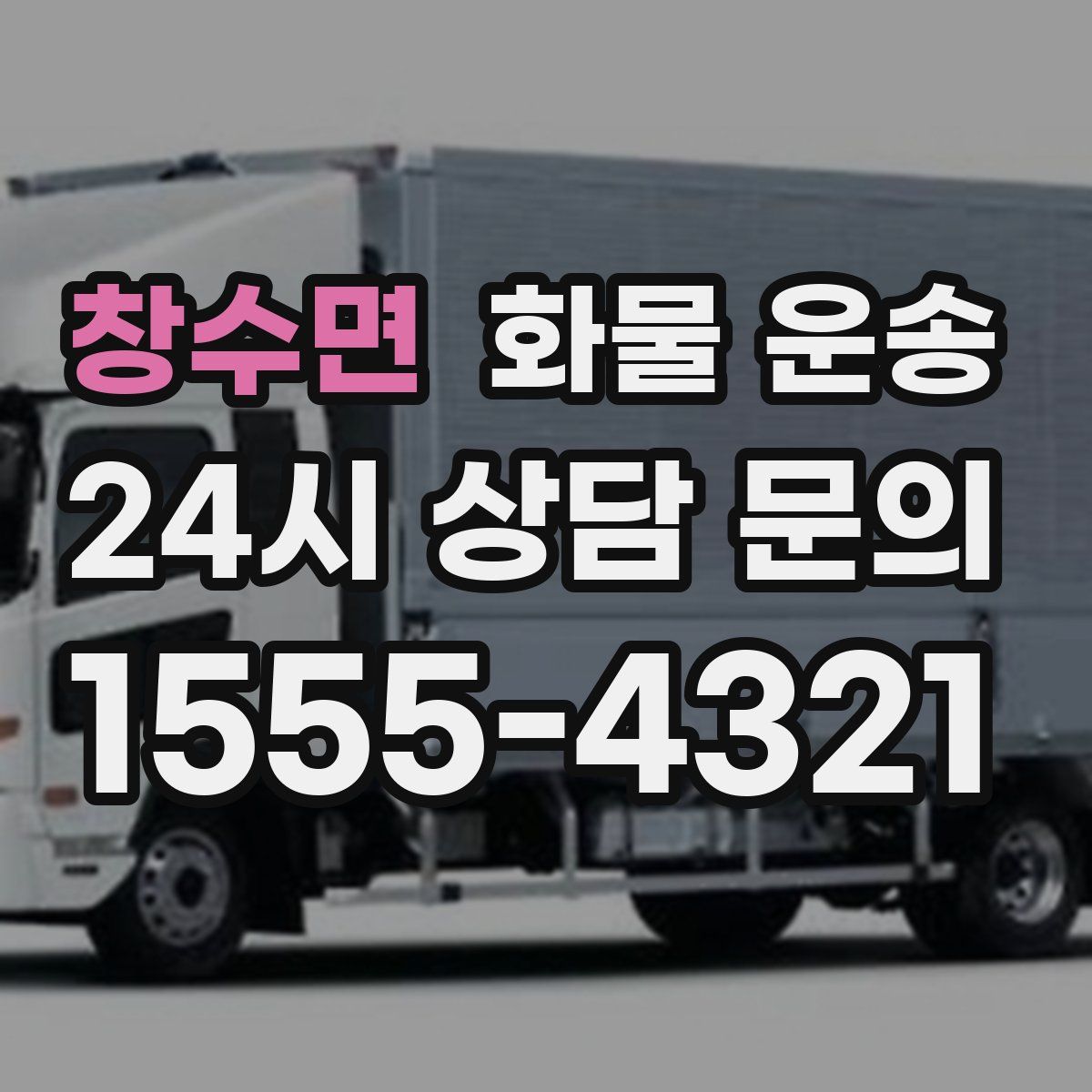 창수면 화물 운송