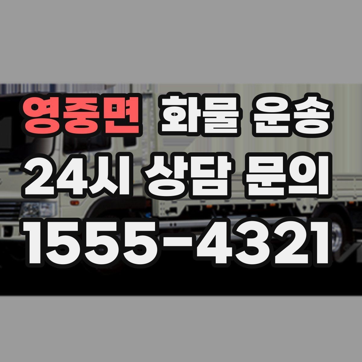 영중면 화물 운송 반품 회수 운송을 빠르게 처리하는 방법