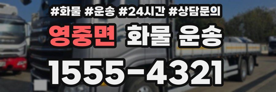 영중면 화물 운송