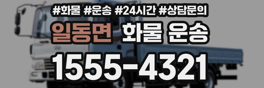 일동면 화물 운송