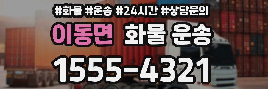 이동면 화물 운송