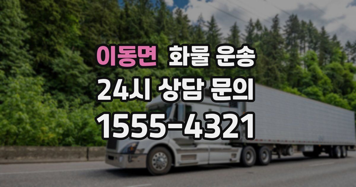 이동면 화물 운송