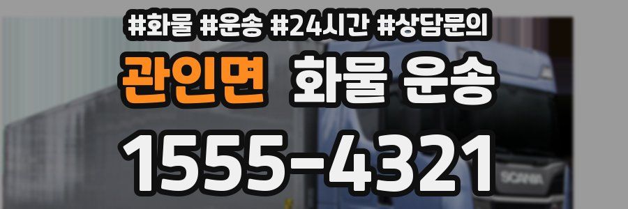 관인면 화물 운송