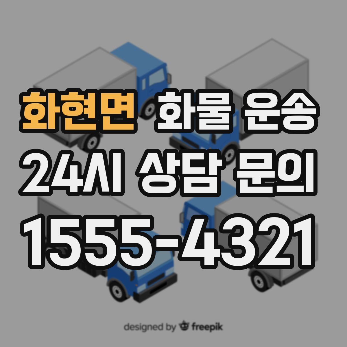 화현면 화물 운송