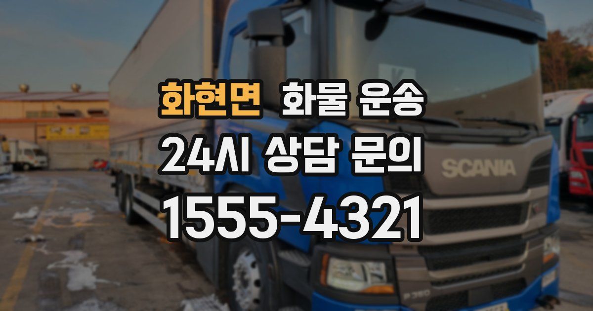 화현면 화물 운송