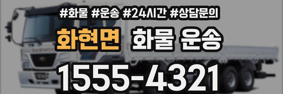 화현면 화물 운송