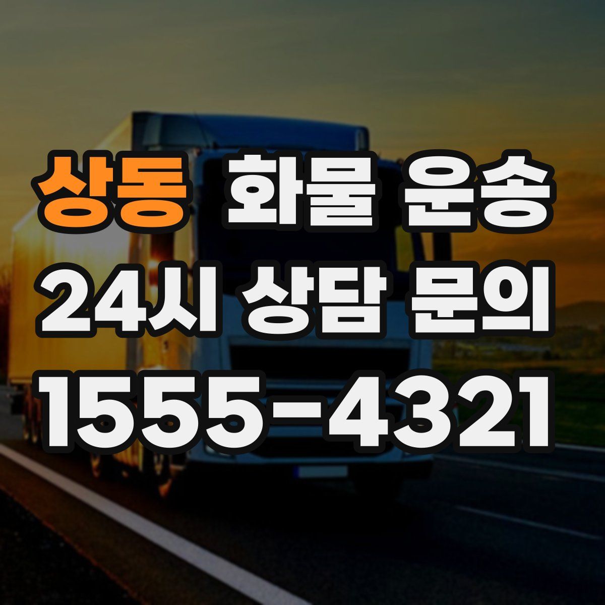 상동 화물 운송