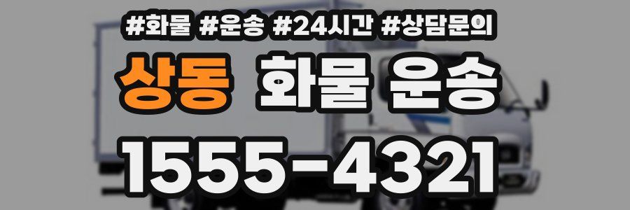 상동 화물 운송