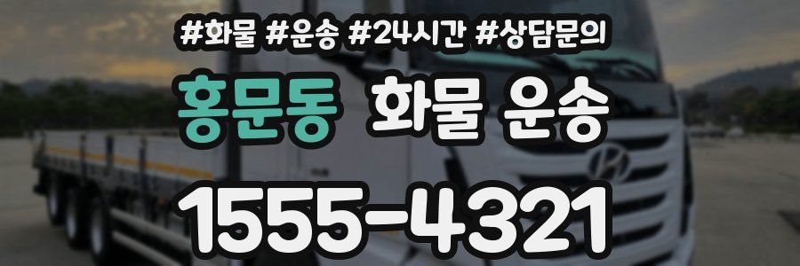 홍문동 화물 운송